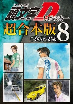 頭文字D 超合本版 8巻
