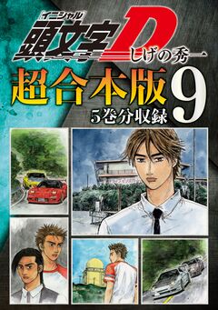 頭文字D 超合本版 9巻