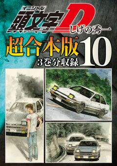頭文字D 超合本版 10巻