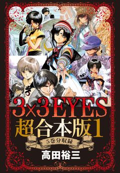 3×3EYES 超合本版 1巻