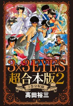 3×3EYES 超合本版 2巻