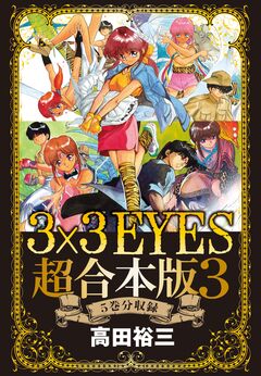 3×3EYES 超合本版 3巻