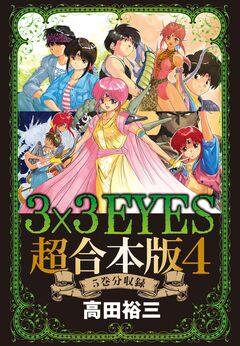 3×3EYES 超合本版 4巻