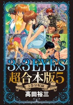 3×3EYES 超合本版 5巻