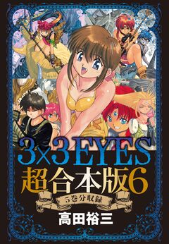 3×3EYES 超合本版 6巻