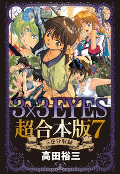 3×3EYES 超合本版 7巻