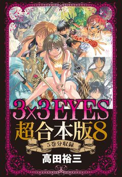 3×3EYES 超合本版 8巻
