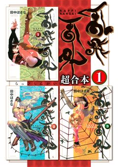 乱飛乱外 超合本版 1巻