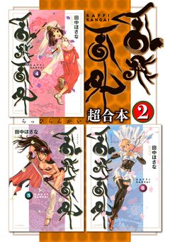 乱飛乱外 超合本版 2巻