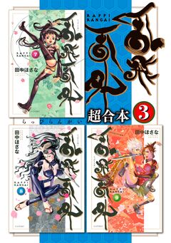 乱飛乱外 超合本版 3巻