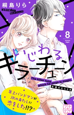 いじわるキラーチューン プチデザ 8巻