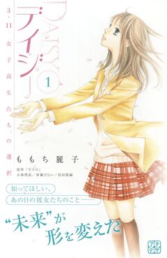 デイジー ～3.11 女子高生たちの選択～ プチデザ 1巻