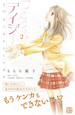 デイジー ～3.11 女子高生たちの選択～ プチデザ 2巻