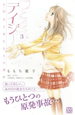 デイジー ～3.11 女子高生たちの選択～ プチデザ 3巻