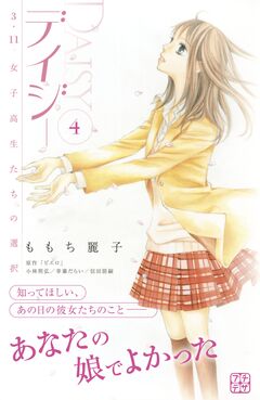 デイジー ～3.11 女子高生たちの選択～ プチデザ 4巻