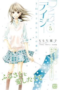 デイジー ～3.11 女子高生たちの選択～ プチデザ 5巻