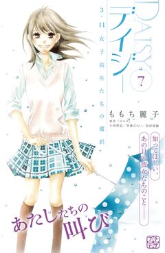 デイジー ～3.11 女子高生たちの選択～ プチデザ 7巻