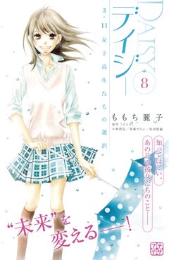 デイジー ～3.11 女子高生たちの選択～ プチデザ 8巻