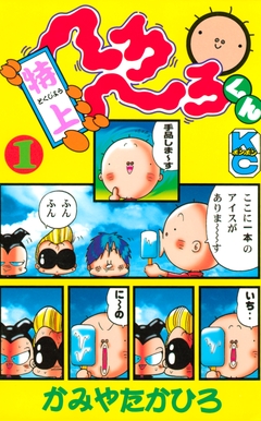 特上 へろへろくん 1巻