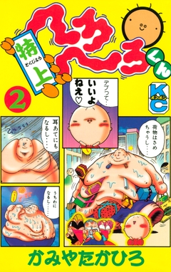 特上 へろへろくん 2巻