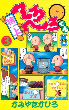 特上 へろへろくん 3巻