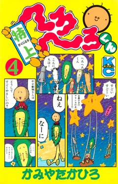 特上 へろへろくん 4巻