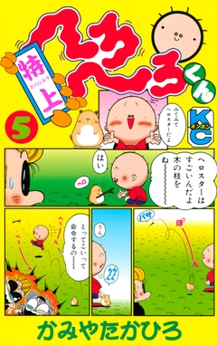 特上 へろへろくん 5巻