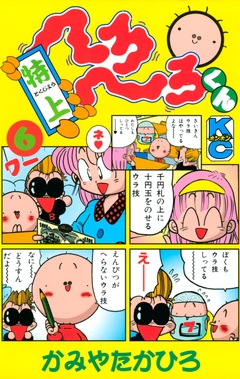特上 へろへろくん 6巻