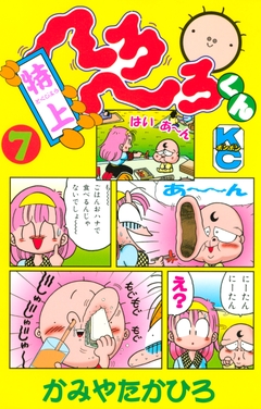 特上 へろへろくん 7巻