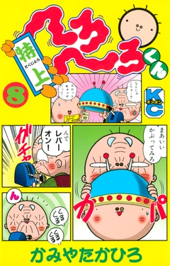 特上 へろへろくん 8巻