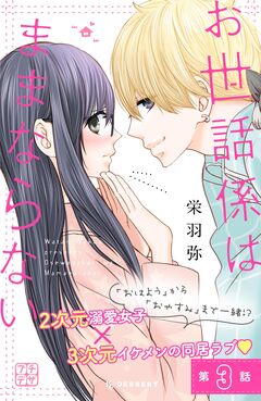 お世話係はままならない プチデザ 3巻