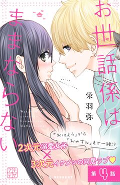 お世話係はままならない プチデザ 4巻