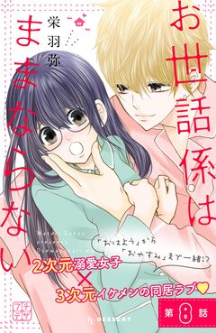 お世話係はままならない プチデザ 8巻