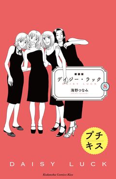 新装版 デイジー・ラック プチキス 8巻