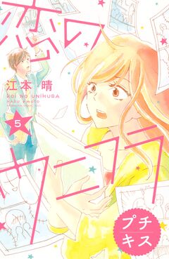 恋のウニフラ プチキス 5巻
