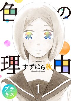 色の理由 プチキス 1巻