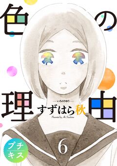 色の理由 プチキス 6巻