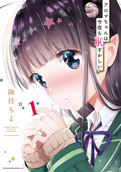 アロマちゃんは今夜も恥ずかしい 分冊版 1巻