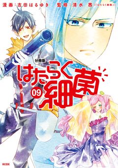 はたらく細菌 分冊版 9巻