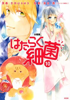 はたらく細菌 分冊版 10巻