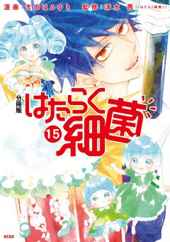 はたらく細菌 分冊版 15巻