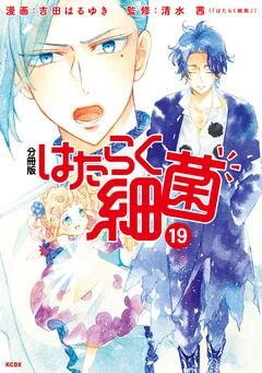 はたらく細菌 分冊版 19巻