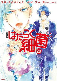 はたらく細菌 分冊版 20巻