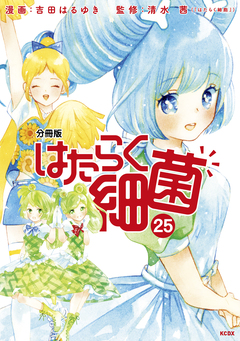 はたらく細菌 分冊版 25巻