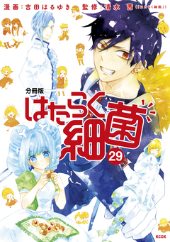はたらく細菌 分冊版 29巻