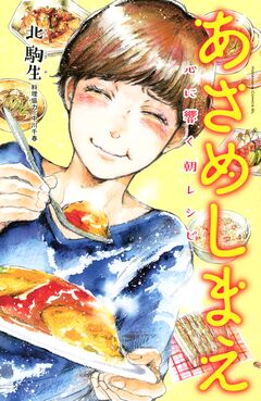 あさめしまえ 心に響く朝レシピ 1巻