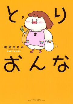 とりおんな 1巻