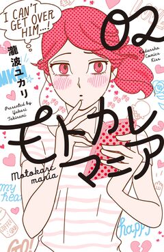 モトカレマニア 2巻