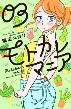 モトカレマニア 3巻