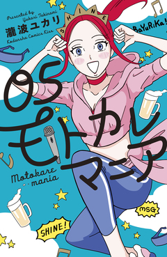 モトカレマニア 5巻
